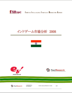 インドゲーム市場分析 2008簡易冊子版