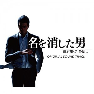 龍が如く7外伝 名を消した男 オリジナルサウンドトラック※2025年11月中旬出荷分