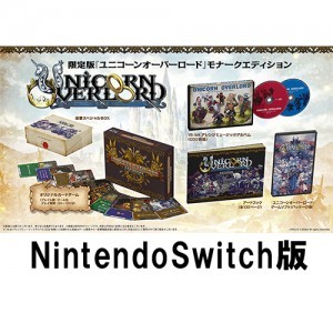 ユニコーンオーバーロード モナークエディション ファミ通DXパックSwitch版