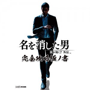 龍が如く７外伝 名を消した男 完全攻略極ノ書（エビテン限定特典付き）