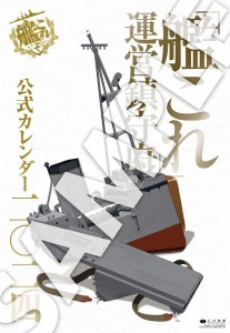 「艦これ」運営鎮守府 公式カレンダー二〇二四