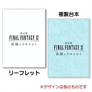 朗読劇　ファイナルファンタジーXI 異聞のウタイビト　リーフレット＋複製台本