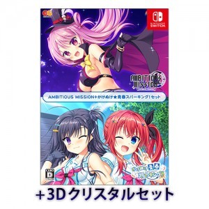 AMBITIOUS MISSION+かけぬけ★青春スパーキング！セット 3DクリスタルセットSwitch（エビテン限定特典付き）