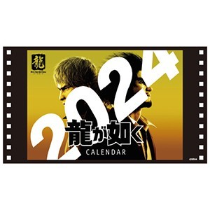 『龍が如く』卓上カレンダー2024