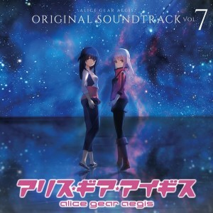 アリス・ギア・アイギス オリジナルサウンドトラック Vol.7【エビテン専売】※2025年11月中旬出荷分