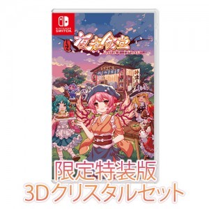 とうほう夜雀食堂 限定特装版 ファミ通DXパック 3Dクリスタルセット