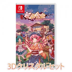 とうほう夜雀食堂 通常版 ファミ通DXパック 3Dクリスタルセット
