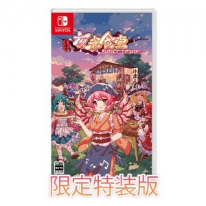 とうほう夜雀食堂 限定特装版 ファミ通DXパック