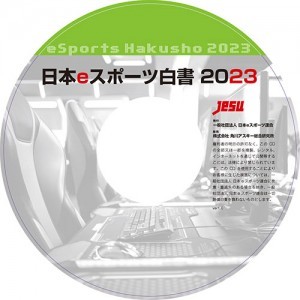 日本eスポーツ白書2023※2025年11月中旬出荷分