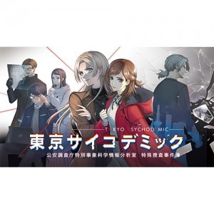 東京サイコデミック 公安調査庁特別事象科学情報分析室 特殊捜査事件簿ファミ通DXパック PS4