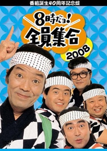 番組誕生40周年記念盤 8時だョ！全員集合 2008 DVD-BOX通常版