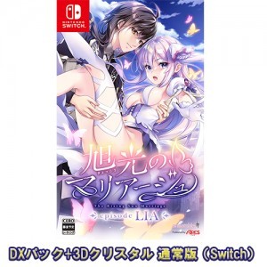 旭光のマリアージュ episode LIA 通常版 DXパック+3Dクリスタルセット