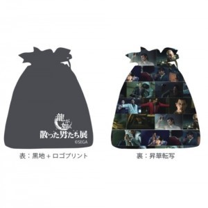 「龍が如く 散った男たち展」オリジナル巾着