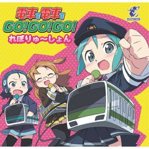 電車でGO!GO!GO!れぼりゅ～しょん