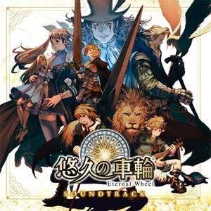 悠久の車輪 ～Eternal Whell～ サウンドトラック