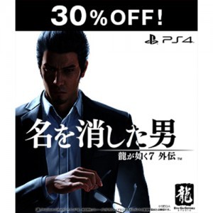 龍が如く7外伝 名を消した男  PS4版【セール】※2025年11月中旬出荷分
