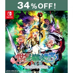 世界樹の迷宮I･II･III HD REMASTER Switch版【セール】