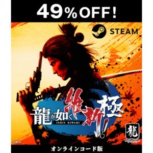 【Steamコード販売】龍が如く 維新! 極【セール】