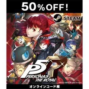 【Steamコード販売】ペルソナ5 ザ・ロイヤル【セール】