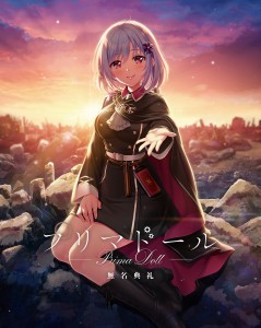 プリマドール 無名典礼 初回限定版 (エビテン限定特典付き)