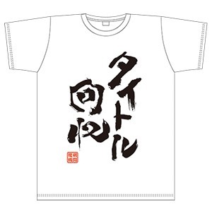 ブレイブソード×ブレイズソウル 本編十三章完結記念Tシャツ タイトル回収XL