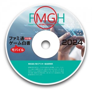ファミ通モバイルゲーム白書2024　PDF版