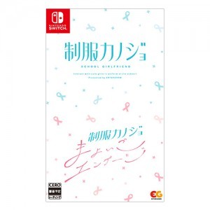 制服カノジョ + 制服カノジョ まよいごエンゲージセット ファミ通DXパック 3DクリスタルセットSwitch版