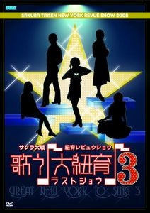 サクラ大戦・紐育レビュウショウ～歌う♪大紐育♪3～ラストショウ DVD