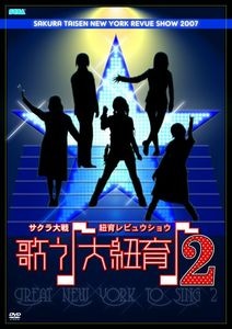 サクラ大戦・紐育レビュウショウ ～歌う♪大紐育♪2～ DVD