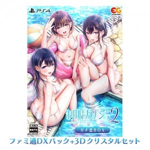 制服カノジョ2 ガチ恋BOX ファミ通DXパック 3Dクリスタルセット PS4版※2025年11月中旬出荷分