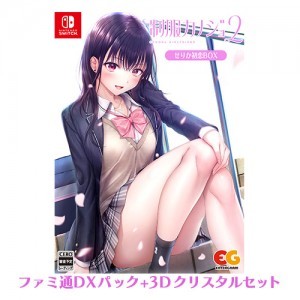 制服カノジョ2 せりか初恋BOX ファミ通DXパック 3Dクリスタルセット Switch版※2025年11月中旬出荷分