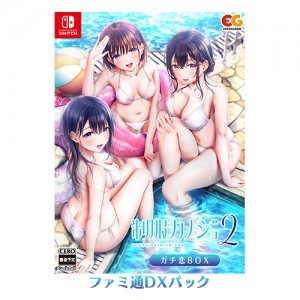 制服カノジョ2 ガチ恋BOX ファミ通DXパック Switch版※2025年11月中旬出荷分