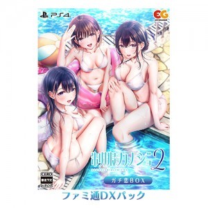 制服カノジョ2 ガチ恋BOX ファミ通DXパック PS4版※2025年11月中旬出荷分