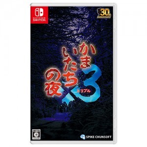 かまいたちの夜×3 (エビテン限定特典付き)※2025年11月中旬出荷分