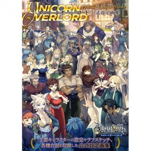 ユニコーンオーバーロード 公式設定画集 ebtenDXパック（アトラスDショップ購入特典付き）※2025年11月中旬出荷分