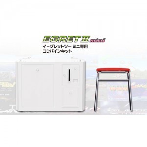 イーグレットツーミニ専用コンバインキット ※2025年12月18日お届け