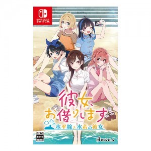 彼女、お借りします ～水平線と水着の彼女～ 通常版 Switch（エビテン限定特典付き）