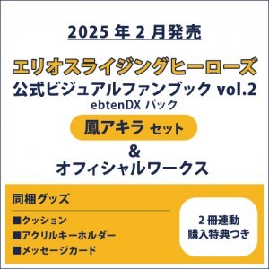 エリオスライジングヒーローズ 公式ビジュアルファンブック2 ebtenDXパック アキラ セット＆オフィシャルワークス(2冊連動購入特典つき)
