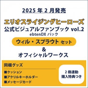 エリオスライジングヒーローズ 公式ビジュアルファンブック2 ebtenDXパック ウィル セット＆オフィシャルワークス(2冊連動購入特典つき)