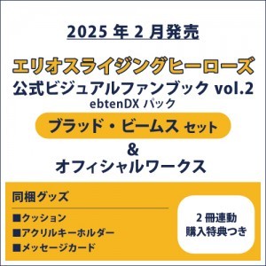 エリオスライジングヒーローズ 公式ビジュアルファンブック2 ebtenDXパック ブラッド セット＆オフィシャルワークス(2冊連動購入特典つき)