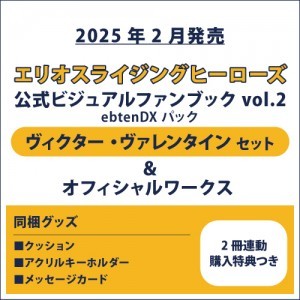 エリオスライジングヒーローズ 公式ビジュアルファンブック2 ebtenDXパック ヴィクター セット＆オフィシャルワークス(2冊連動購入特典つき)