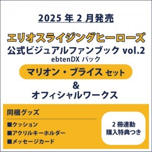 エリオスライジングヒーローズ 公式ビジュアルファンブック2 ebtenDXパック マリオン セット＆オフィシャルワークス(2冊連動購入特典つき)