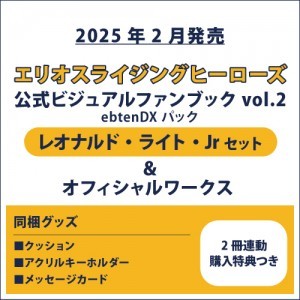 エリオスライジングヒーローズ 公式ビジュアルファンブック2 ebtenDXパック Jr セット＆オフィシャルワークス(2冊連動購入特典つき)