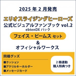 エリオスライジングヒーローズ 公式ビジュアルファンブック2 ebtenDXパック フェイス セット＆オフィシャルワークス(2冊連動購入特典つき)