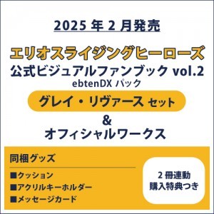 エリオスライジングヒーローズ 公式ビジュアルファンブック2 ebtenDXパック グレイ セット＆オフィシャルワークス(2冊連動購入特典つき)