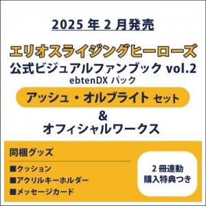 エリオスライジングヒーローズ 公式ビジュアルファンブック2 ebtenDXパック アッシュ セット＆オフィシャルワークス(2冊連動購入特典つき)