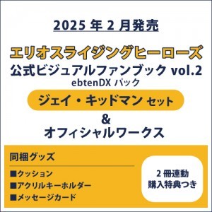 エリオスライジングヒーローズ 公式ビジュアルファンブック2 ebtenDXパック ジェイ セット＆オフィシャルワークス(2冊連動購入特典つき)
