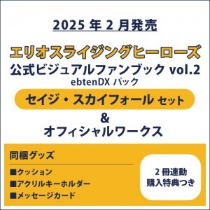 エリオスライジングヒーローズ 公式ビジュアルファンブック2 ebtenDXパック セイジ セット＆オフィシャルワークス(2冊連動購入特典つき)
