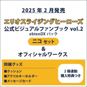 エリオスライジングヒーローズ 公式ビジュアルファンブック2 ebtenDXパック ニコ セット＆オフィシャルワークス(2冊連動購入特典つき)