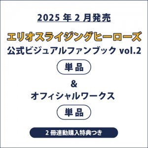 エリオスライジングヒーローズ 公式ビジュアルファンブック vol.2＆エリオスライジングヒーローズ オフィシャルワークス(2冊連動購入特典つき)